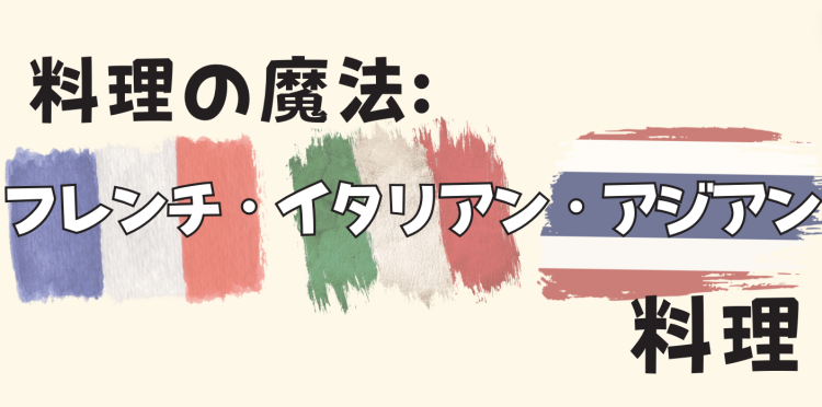 料理の魔法: フレンチ・イタリアン・アジアン料理